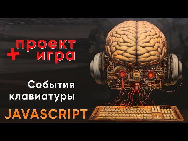 JavaScript события клавиатуры + пишем игру на JS