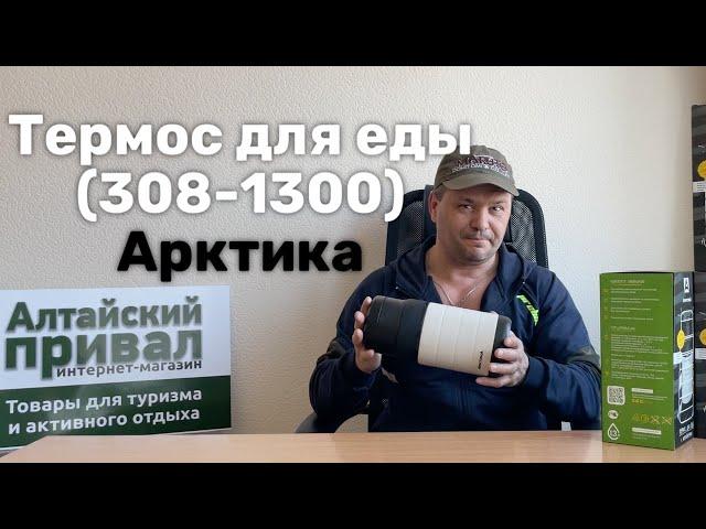 Карманная столовая?!Термос для еды с тремя контейнерами (308-1300) Арктика