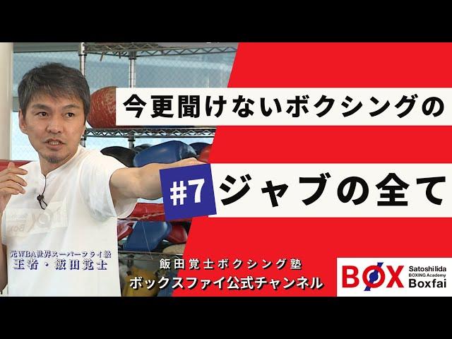 「今更聞けないボクシング”ジャブ”のすべて」