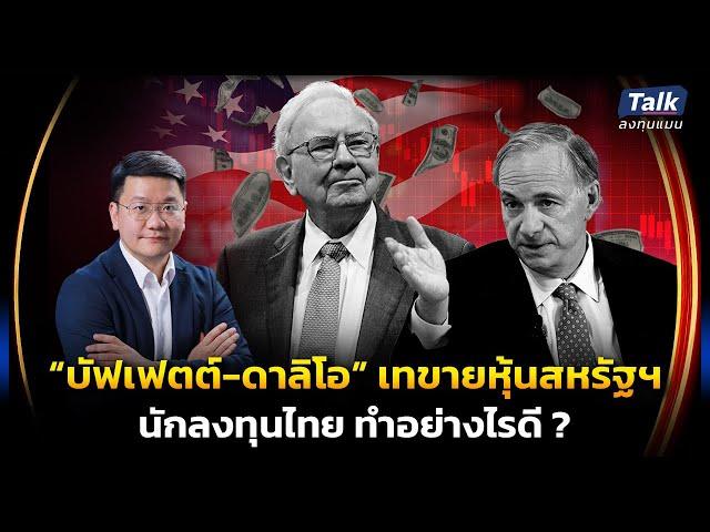 คนไทย ลงทุนหุ้นสหรัฐฯ เวลานี้ ยังคุ้มที่จะเสี่ยงแค่ไหน | Talkลงทุนแมน EP.64