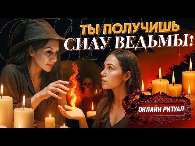 БУДЕТ ВОЛЯТЬСЯ У ТЕБЯ В НОГАХ И ИСПОЛНЯТЬ ПРИХОТИ! ОНЛАЙН РИТУАЛ ОБРЕТЕНИЯ СИЛЫ ВЕДЬМЫ