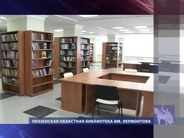 Пензенская областная библиотека имени М.Ю. Лермонтова