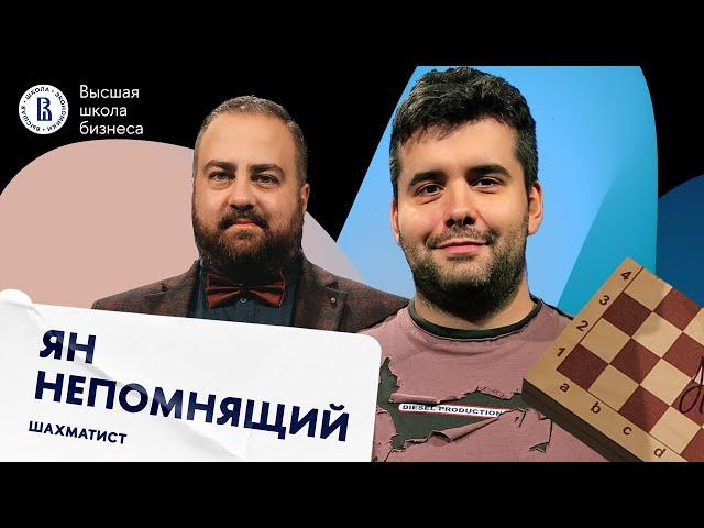 Стратегия в шахматах, влияние эмоций на игру, расизм и будущее Яна | На Авансцене Ян Непомнящий #8