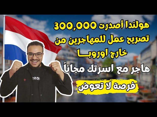 هولندا تدفع لك راتب يصل الي 5000 $ مقابل العمل فيها ، اسهل فيزا عمل في هولندا 2024