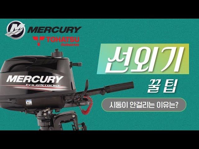 머큐리 도하츠 2행정 선외기 엔진 모터 4~5마력 시동이 안되는 이유는? / Mercury Tohatsu 4-5 horsepower Why does it not start?