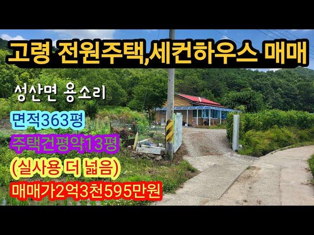 [4055]고령전원주택매매.고령주말주택매매.고령군 성산면 용소리 전원주택.세컨하우스 매매(면적363평,건평61평)2억3천595만원[고령부동산]