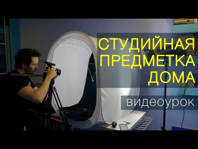 Предметная съёмка для интернет-магазина. Видеоурок