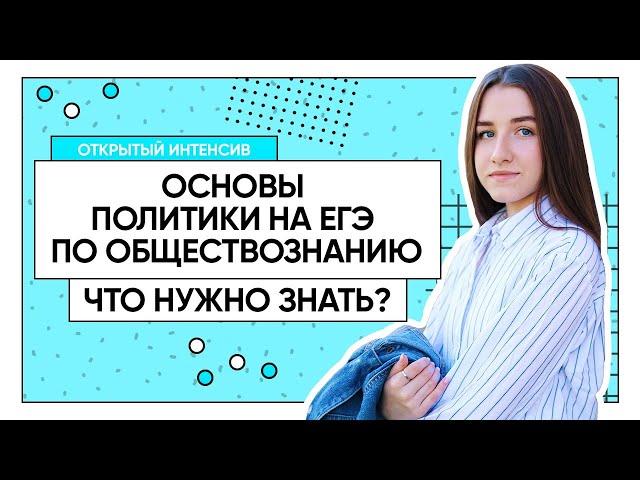 Основы политики на ЕГЭ по обществознанию.Что нужно знать?| Обществознание ЕГЭ 2022 | PARTA