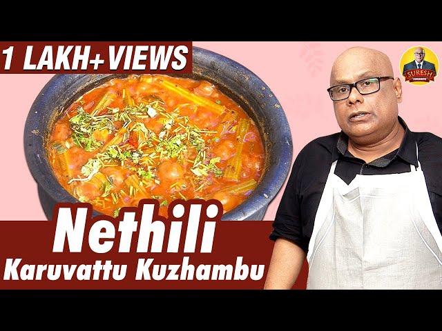 Nethili Karuvattu Kuzhambu | சப்புக்கொட்ட வைக்கும் நெத்திலி கருவாட்டு குழம்பு | Suresh Chakravarthy