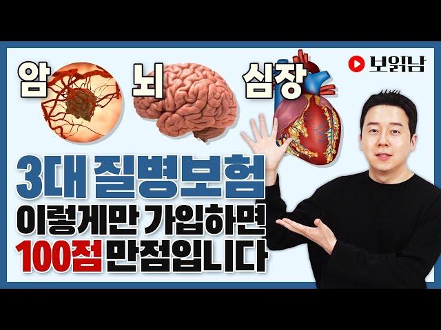 3대질병보험 가장 저렴하게 가입하는 방법! 암진단비+뇌혈관진단비+허혈성심장질환진단비