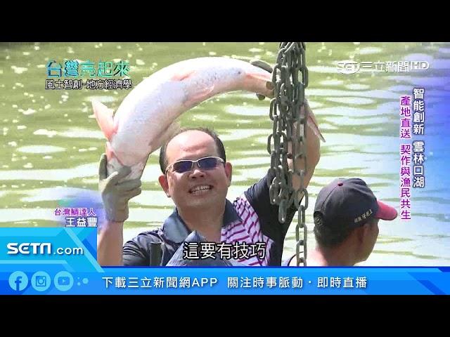 養殖業結合AI　神農獎得主用台灣鯛翻轉偏鄉｜台灣亮起來｜三立新聞台