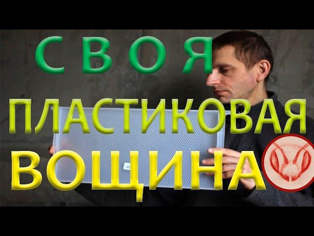 Пластиковая вощина - попробовал. Купил пластиковую рамку. Пластиковая вощина - сделал из баклашки