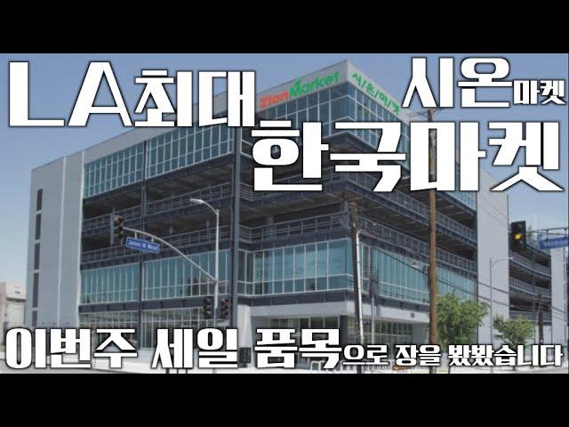 엘에이 최대 한인 마트인 시온마켓 이번주 세일 품목은?