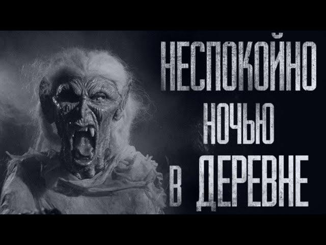 УЖACЫ В НАШЕЙ ДЕРЕВНЕ... Страшные истории из жизни. Страшилки на ночь. Хоррор. Фильмы Ужасов