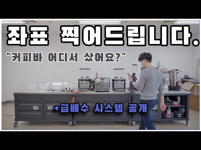 "커피바 어디서 샀어요?" (+푸드트럭 급배수 연결 방법)