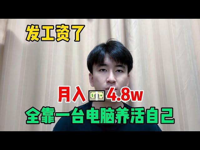 【副业推荐】发工资了！失业在家搬砖一年，一个月收 入4.8w，全靠一台电脑养活自己！#tiktok #tiktok赚钱 #tiktok干货 #副业