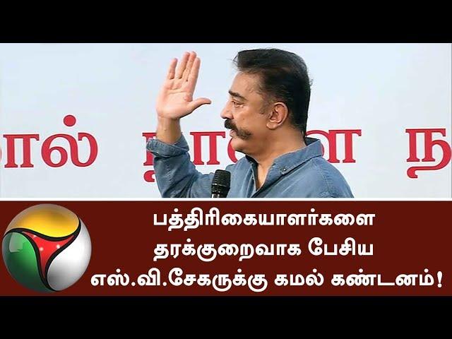 Kamal condemned S. Ve. Shekher for his disrespectful speech about journalists #Kamal #Journalists