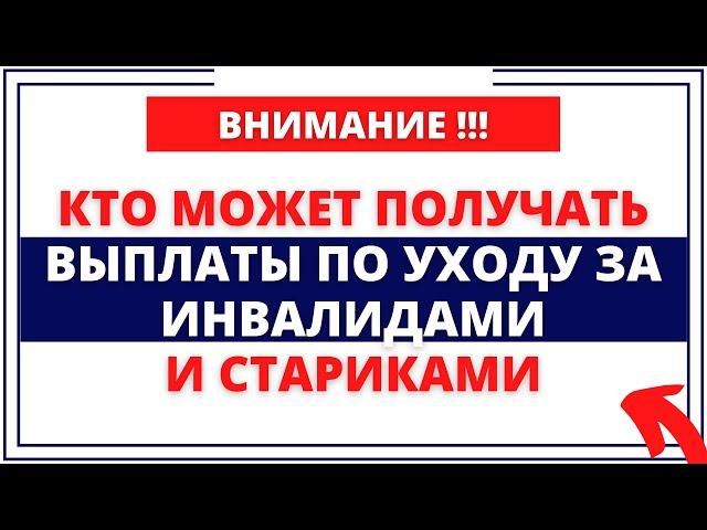 Кто может получать выплаты по уходу за инвалидами и стариками