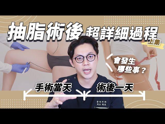 大腿抽脂術後必經歷程-上 幾天能走？如何照顧？注意事項？｜周杰醫師