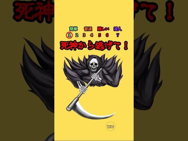 死神から逃げて！part2#クイズ #ミニゲーム #クイズチャレンジ #暇つぶし