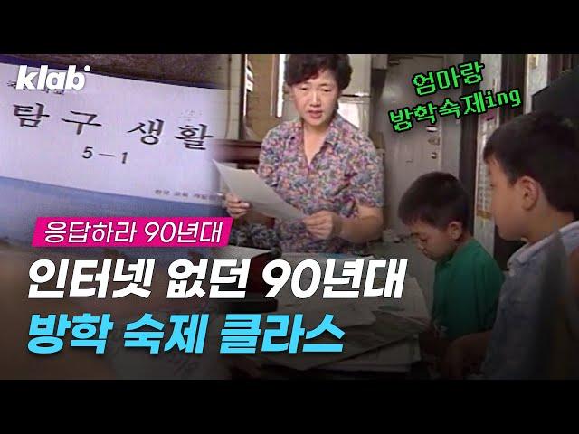 탐구생활, 그림일기, 곤충채집. 인터넷 없던 시절 90년대 방학 숙제 클라스. 국딩 귀염귀염 인터뷰 대방출｜크랩