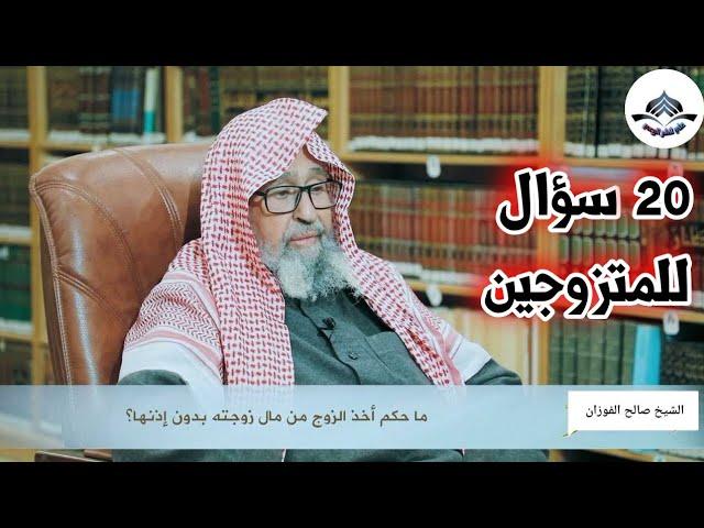 اسئلة خاصة للمتزوجين 20سؤال؟ (الشيخ صالح الفوزان)