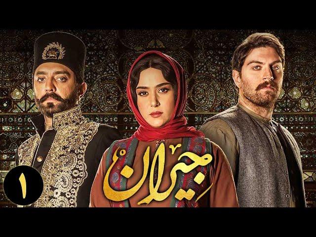 سریال جیران - قسمت 1 | Jeyran Series - Episode 1