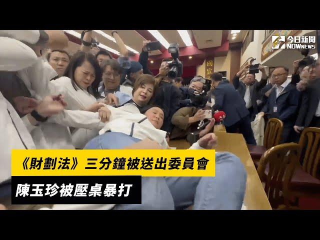 《財劃法》三分鐘被送出委員會　陳玉珍被壓桌暴打｜NOWnews