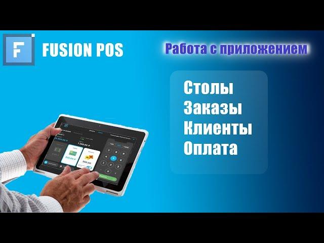 Fusion POS, как пользоваться кассовым терминалом!