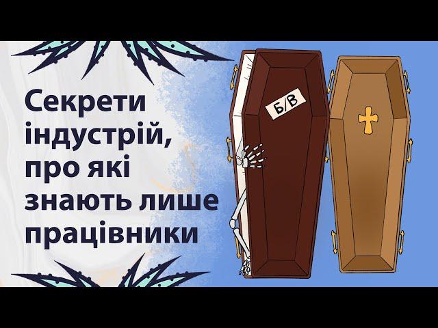 Які секрети приховують різні професії | Реддіт українською