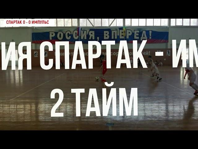 Обзор Академия Спартак - Импульс 2:1