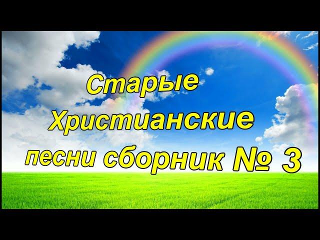 Старые Христианские песни сборник № 3