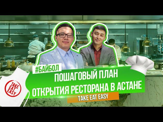 Как открыть ресторан с нуля. Ресторанный бизнес в Казахстане.