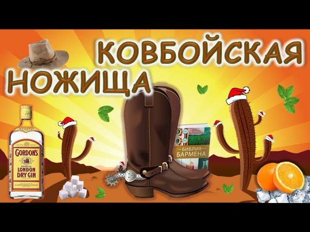 Коктейль "КОВБОЙСКАЯ НОЖИЩА" - коктейль из Библии бармена