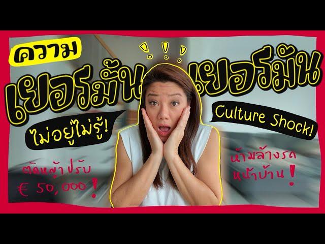 Ep.178 ความเยอรมัน ไม่อยู่..ไม่รู้! #ชีวิตในต่างแดน #cultureshock #แม่บ้านเยอรมัน#แชร์ประสบการณ์