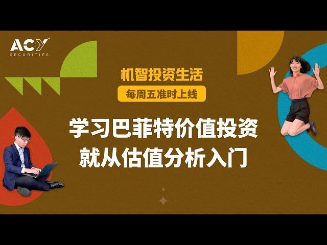 【机智投资生活】学习巴菲特价值投资，就从估值分析入门