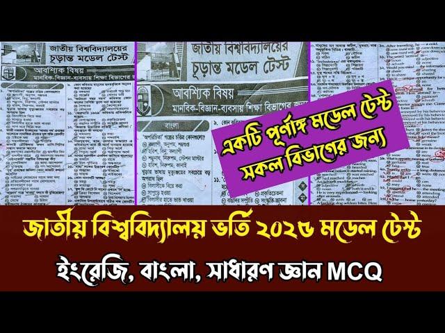 জাতীয় বিশ্ববিদ্যালয় অনার্স ভর্তি পরীক্ষা ২০২৫। পূর্ণাঙ্গ মডেল টেস্ট ইংরেজি বাংলা সাধারণ জ্ঞান MCQ.
