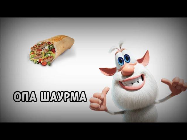 ОП ОПА ШАУРМА