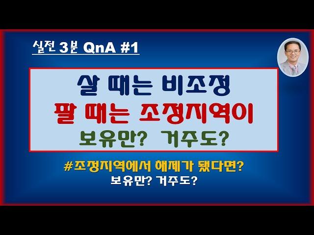 [실전3분QnA]1.취득은 비조정지역, 중간에 조정지역이 됐다면 보유만? 거주도? / 1세대1주택 양도세 비과세 2년 보유 거주 요건 /  조정지역에서 해제가 됐다면 보유만?