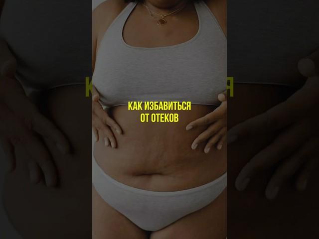 Как избавиться от отеков  #отеки #отекног #отёки #нутрициолог #натуропат #нутрициология #натуропатия