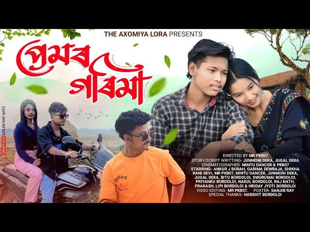 প্রেমৰ গৰিমা ~ Premar garima || Assamese short film || Love story ||The AXOMIYA LORA || Ankur borah