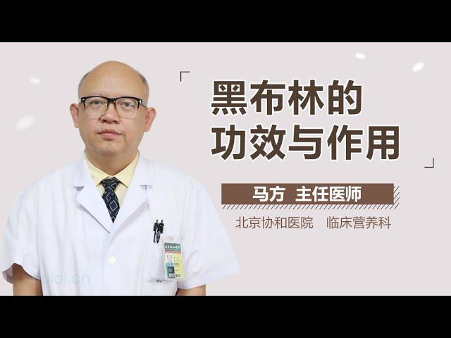 黑布林的功效与作用 有来医生