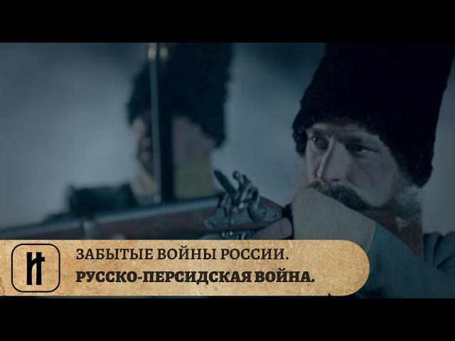 ЗАБЫТЫЕ ВОЙНЫ РОССИИ. РУССКО-ПЕРСИДСКАЯ ВОЙНА. ИСТОРИЧЕСКИЙ ПРОЕКТ