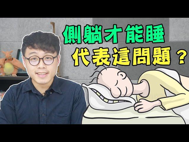 愛側睡其實是這原因，惡性循環更難睡！？