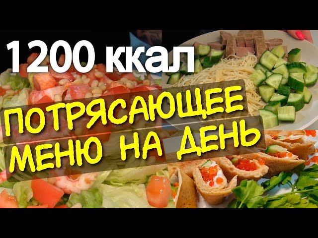 ПРИМЕР ПИТАНИЯ на 1200 ккал в день / меню на день МОТИВАЦИЯ НА ПОХУДЕНИЕ система питания РАЗБОР КБЖУ