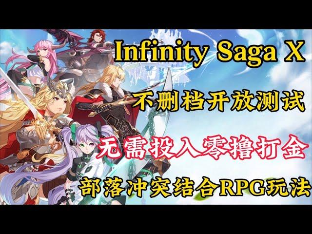 【Infinity Saga X】日式风格链游 无需投入零撸打金#链游打金 #gamefi #链游