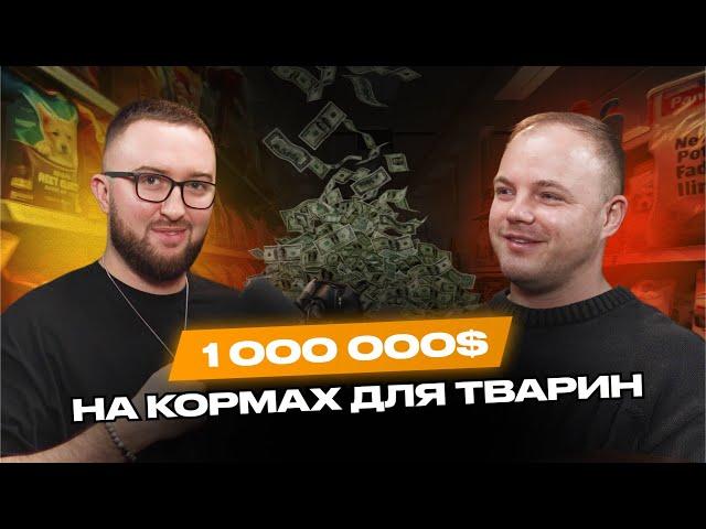 Український бренд зоотоварів. 688 продажів в день.