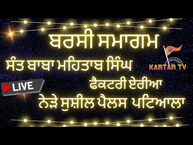 LIVE | Barsi Samagam | Sant Baba Mehtab Singh Ji | Factory Area | Patiala