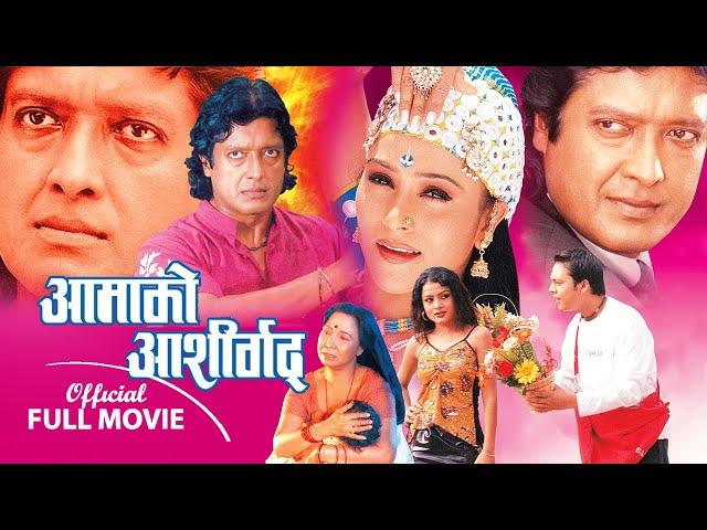 Aama Ko Ashirbad | Nepali Movie ft. Rajesh Hamal, Niruta Singh Dilip Rayamajhi, Subhadra