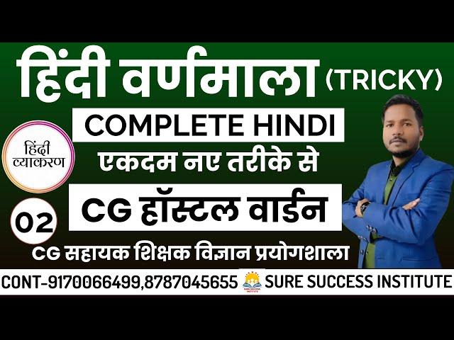 LIVE| हिंदी वर्णमाला , हिंदी व्याकरण  | CG हॉस्टल वार्डन | शिक्षक भर्ती | MCQ-2